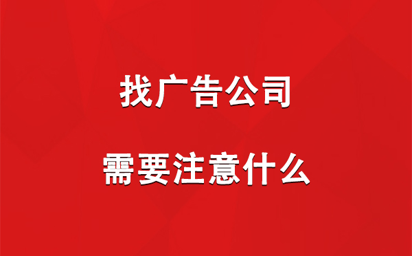 找贡觉广告公司需要注意什么