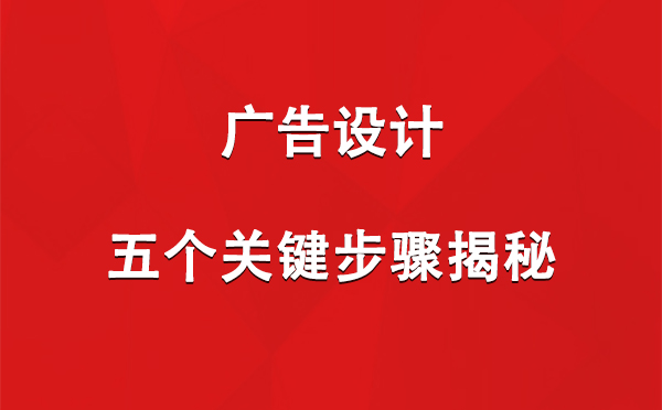 贡觉广告设计：五个关键步骤揭秘